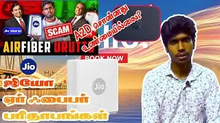 ஜியோ Air Fiber பரிதாபங்கள்.. A2D சொன்னது உண்மைதானா? | VAANDU