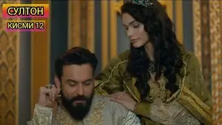 СУЛТОН кисми 12 точики HD