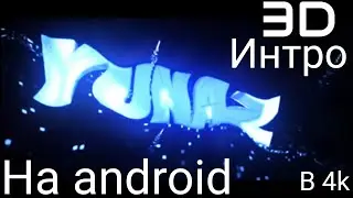 Как сделать 3D интро на андроид?!