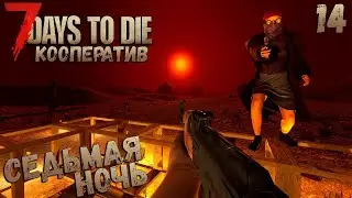 7 Days to Die Alpha 18.4 b4 - Как пережить кровавую ночь #14