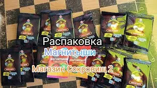 Распаковка Пятёрочка Магазин Сокровищ 2 и Магнитыши