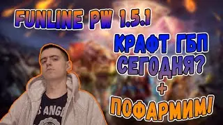 ДЕНЬ ФАРМА ПОСЛЕ ПОБЕДНОГО ГЕВЕГЕ! | Perfect World Funline PW 1.5.1