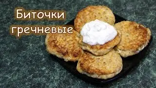Биточки из гречки и творога. Очень нежные и вкусные!