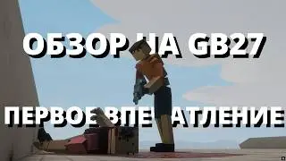 ОБЗОР НА GB27 - ПЕРВОЕ ВПЕЧАТЛЕНИЕ | GoreBox 2027