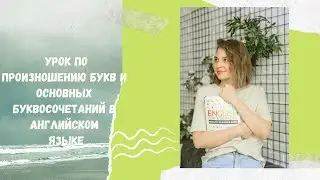 Урок по произношению букв и основных буквосочетаний в английском языке