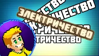 ИГРА С ЭЛЕКТРОНИКОЙ!!!