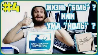 ДИСТАНЦИОННОЕ ОБУЧЕНИЕ - ЖИЗНЬ "БОЛЬ" ? ИЛИ УМА "НОЛЬ" ? [#4]