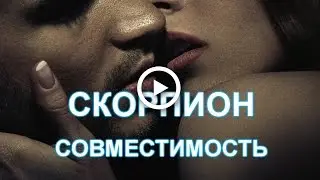 #Скорпион совместимость знаков. Взаимность. #Астрология.