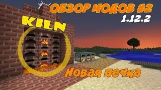 новая Кирпичная Печка! Minecraft 1.12.2 Обзор мода - Kiln