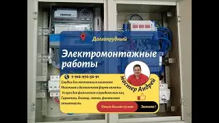Портфолио. Электромонтажные работы.