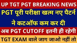 खुशखबरी UP PGT परीक्षा खत्म नए पैटर्न से कटऑफ कम | UP PGT CUTOFF 2026 इतनी रहेगी | PGT EXAM CUTOFF
