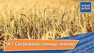 Согревало солнце землю + НОТЫ Христианские песни на баяне (Christian songs on the аccordion)