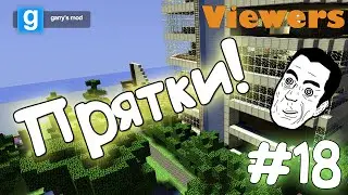 Garry's mod #18 - Прятки!