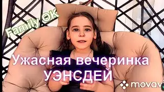 Самая мрачная вечеринка УЭНСДЕЙ.