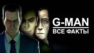 90 ФАКТОВ - G-man