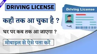 How to track driving license online with mobile | track driving license with mobile