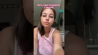 Видео как Саша и квинка 💋 в тг:FAMILY HLEB