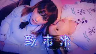 lwl. Feat. Luna Is A Bep - 致未來