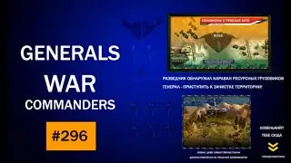 Ответ для DFS по АОП в Generals War Commanders 01.09.2020 