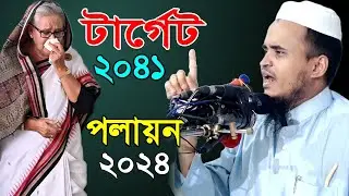 👉👸হাসিনার টার্গেট ছিলো ২০৪১ 👉পালাতে হলো ২০২৪😭❗ আব্দুল্লাহ আল মারুফ | Abdullah Al Maruf New Waz 2024