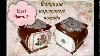 Декупаж картонного комода. Шаг1, часть 2.