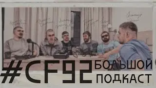 Ильин, Салмин, Зуев, Жемчугов — как живёт и тренируется элита / ПОДКАСТ CF92