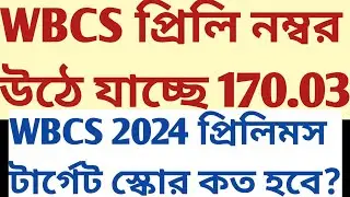 170 Marks WBCS Prelims এ Highest হলে WBCS 2024 Prelims এ Target score কত mock static GK MCQ material