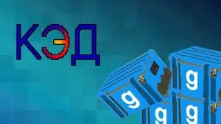 Открытие кейсов Garry's Mod с Авером: Как это делается (КЭД)
