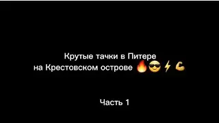 Тачки с Крестовского острова, часть 1.😎😎😎