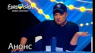 Кого выберет Андрей Данилко? – Национальный отбор на Евровидение-2018. Смотрите 17 февраля