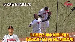 [4K] LG트윈스 투수 에르난데스 경기 Focus Cam (250317 LG vs NC 시범경기)
