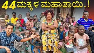 ಉಗಾಂಡಾದಲ್ಲಿ 44 ಮಕ್ಕಳಿಗೆ ಜನ್ಮ ಕೊಟ್ಟ ಮಹಾತಾಯಿ 😱 | ನಂಬಲು ಅಸಾಧ್ಯ | Dr Bro