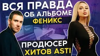 Автор музыки ANNA ASTI о работе над хитами По барам, Феникс, Повело, Затмила и др.