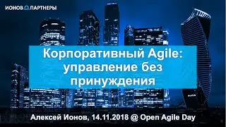 Корпоративный Agile: управление без принуждения