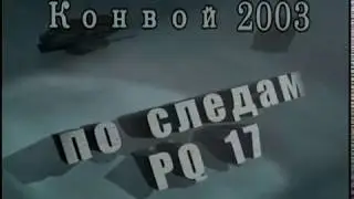 По следам конвоя 