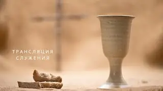 ВОСКРЕСЕНЬЕ 10:00 | 09.06.2024 | ТРАНСЛЯЦИЯ СЛУЖЕНИЯ