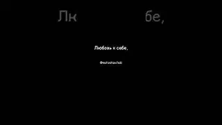 #любовьксебе #любовь #саморазвитие