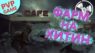 🔴Will To Live (ВИЛКА) ФАРМИМ НА ХИТИНОВЫЙ СЕТ. сталкер онлайн. Stalker Online