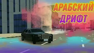 УЕХАЛ В  АРАБСКИЕ ИМИРАТЫ ПОДРИФТИТЬ (СИМУЛЯТОР АРАБСКОГО ДРИФТА)