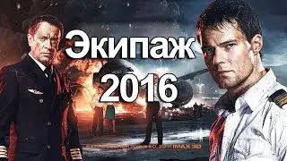 ФИЛЬМ ЭКИПАЖ С КОЗЛОВСКИМ