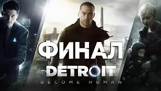 Цена свободы►Detroit Become Human ФИНАЛ прохождения|Серия#18
