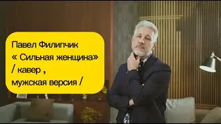 Павел Филипчик 