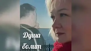 Душа болит - исп. Елена Коваленко  2022год - автор Ирина Круг