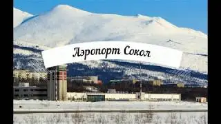 Аэропорт Сокол, Магадан. Посадка в экстримальных условиях. Сильный ветер.
