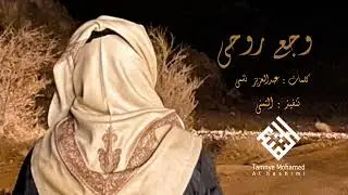 ابو بدر  - وجع روحي ( حصرياً ) 2024