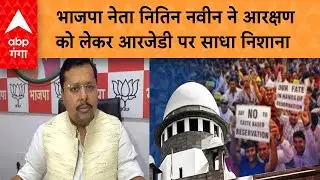 भाजपा नेता नितिन नवीन ने आरक्षण को लेकर आरजेडी पर साधा निशाना | ABP GANGA