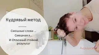 Кудрявый метод - делай со мной и будь кудрявой) Весь уход поэтапно. Намыль- смой-повтори. Часть 1
