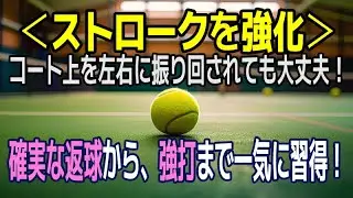 コート上を左右に振り回されても大丈夫！　確実な返球から強打まで一気に習得！　ストローク力をレベルアップさせる練習方法を解説します！