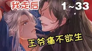 【BL漫画】腐！《我走后，王爷痛不欲生》1~33集，疯批王爷X隐忍侍卫！即使不爱了也要把你留在我的身边！#纯爱 #古风