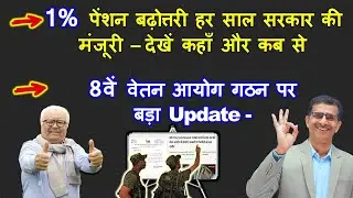 1% पेंशन बढ़ोत्तरी हर साल सरकार की मंजूरी – देखें कहाँ और कब से